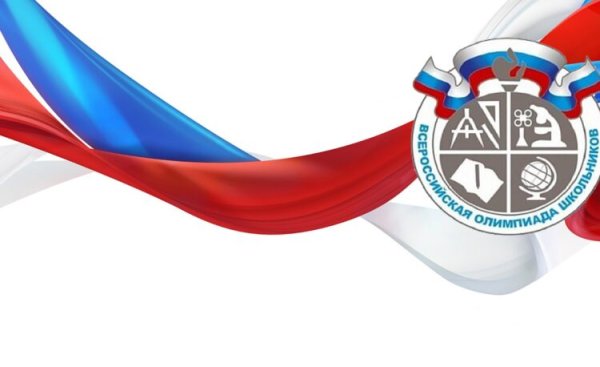 Всероссийская олимпиада школьников