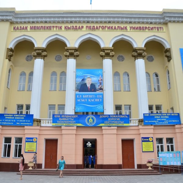 Казахский государственный женский педагогический университет