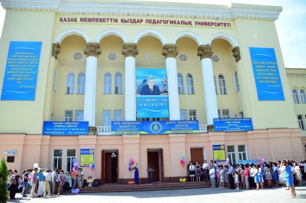 Казахский женский педагогический университет Алматы