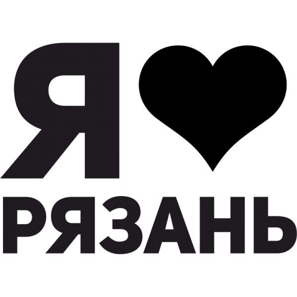 Я люблю Рязань