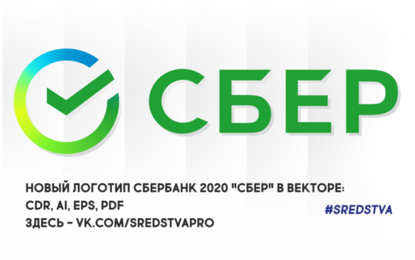 Сбер логотип 2020