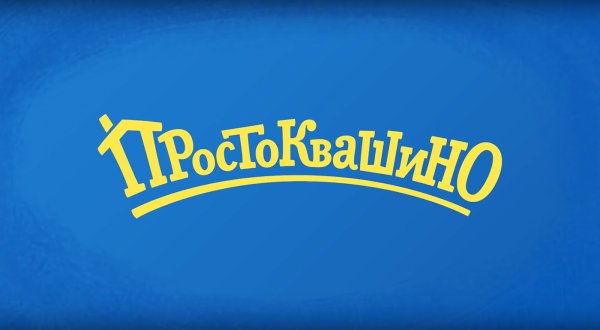 Простоквашино логотип мультфильма