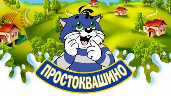 Кот Матроскин Простоквашино молоко