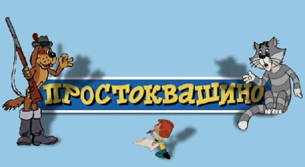 Эмблема Матроскин и компания