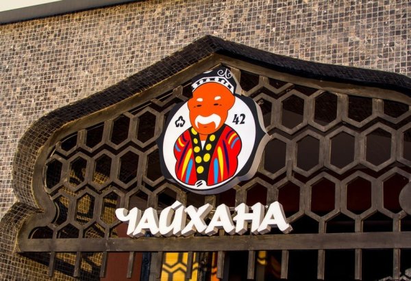 Чайхана Восток вывеска