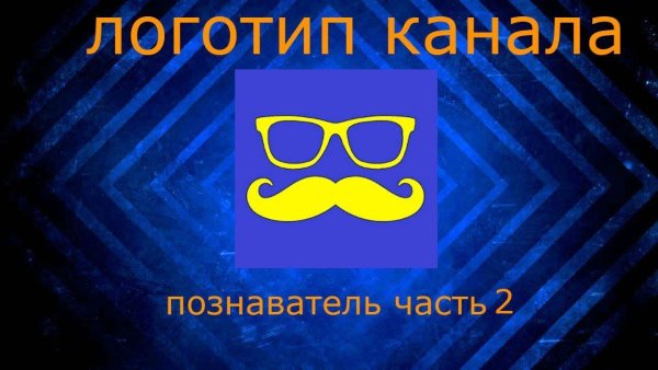 Канал Познаватель