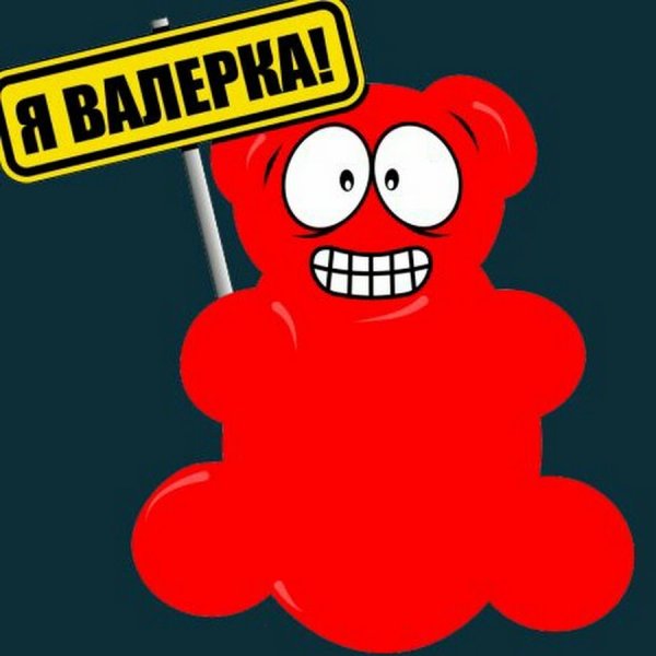 Валера ЖЕЛЕЙНЫЙ