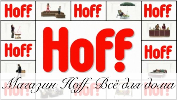 Хофф Нагибина