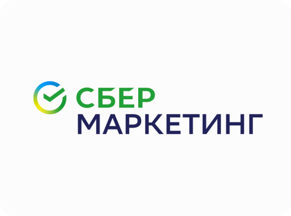 Сбер маркетинг