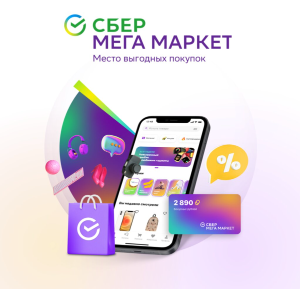 Сбер мегамаркет