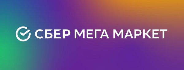 Сбер мегамаркет