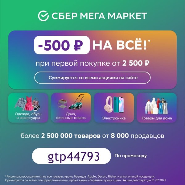 Сбермегамаркет скидка
