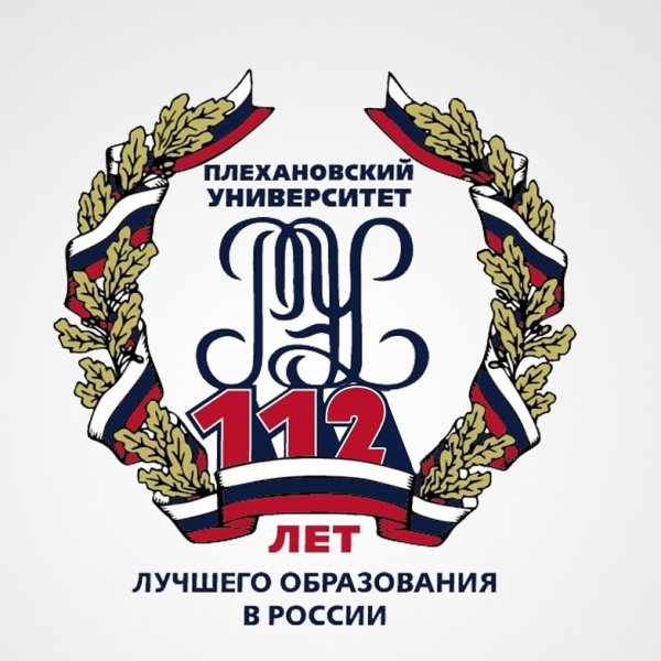 ФГБОУ РЭУ им Плеханова