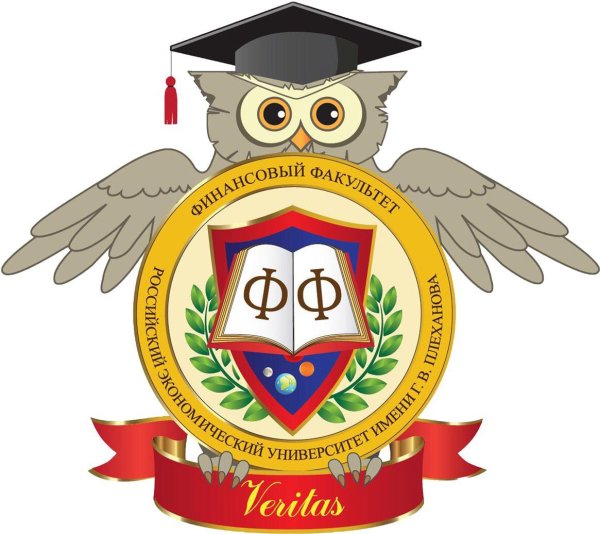РЭУ Плеханова финансовый Факультет