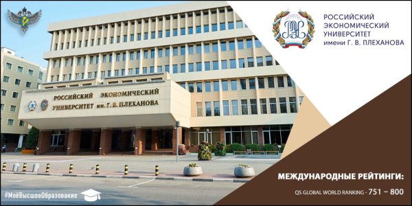 Российский экономический университет им. г. в. Плеханова, Москва