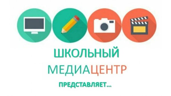Школьный медиацентр