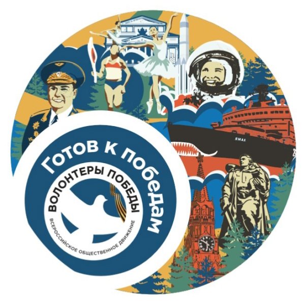 Волонтеры Победы Всероссийское Общественное движение