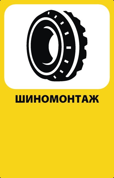 Шиномонтажка логотип