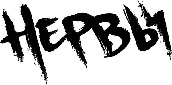 Нервы группа эмблема