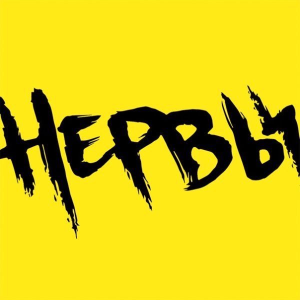 Нервы Постер