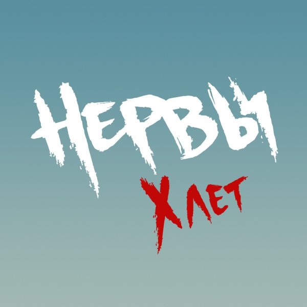 Нервы логотип