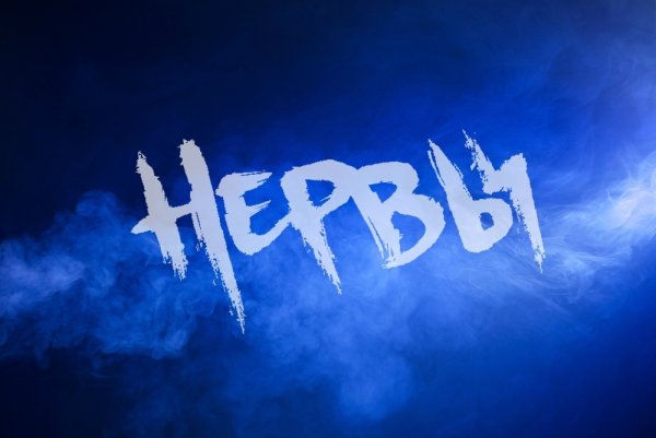 Нервы логотип