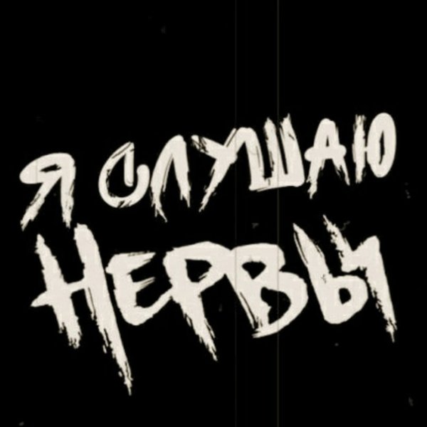 Нервы группа чёрный логотип