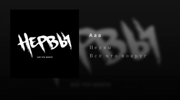 Нервы обложка