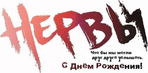 Нервы группа логотип