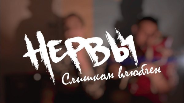Нервы слишком влюблён