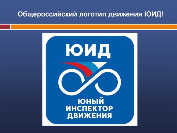 Юный инспектор движения логотип