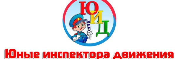 Юный инспектор дорожного движения