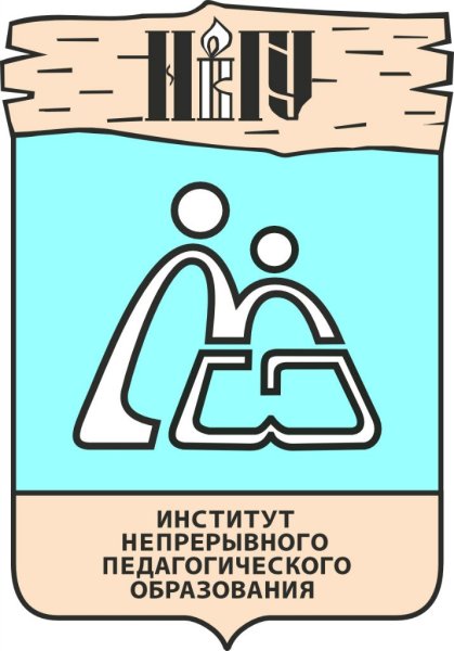 Институт непрерывного педагогического образования Великий Новгород