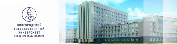Новгородский государственный университет имени Ярослава Мудрого