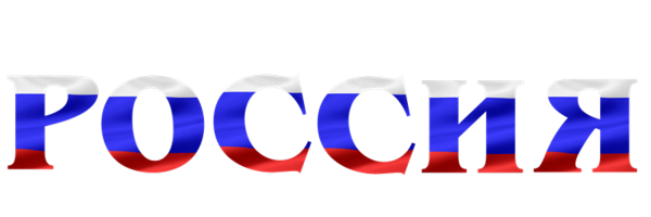 Россия логотип