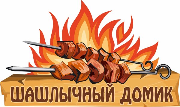 Вывеска для шашлычной