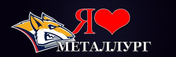 Металлург Магнитогорск хоккейный клуб логотип