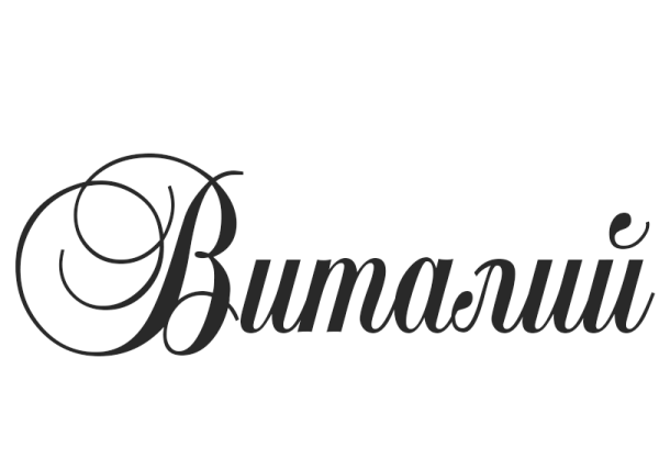 Анатолий имя