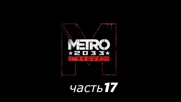 Метро 2033 редукс логотип