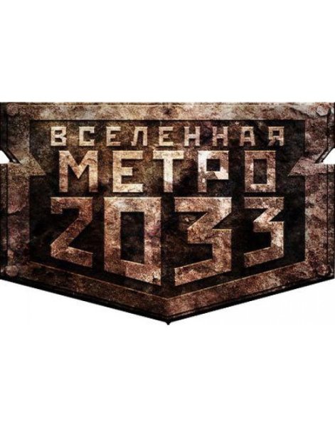 Метро 2033 надпись