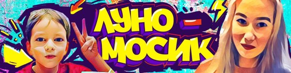 Канал Луномосик