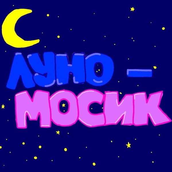 Луномосик сон на Еву