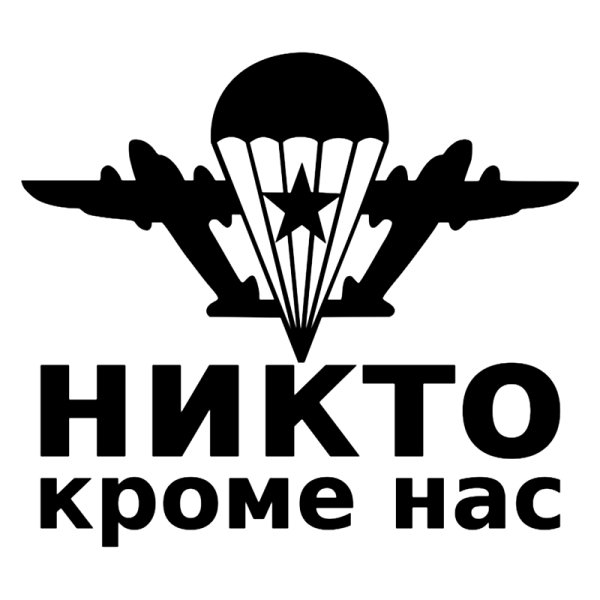 Никто кроме нас