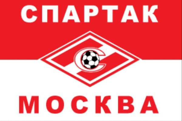 Футбольный клуб Спартак надпись