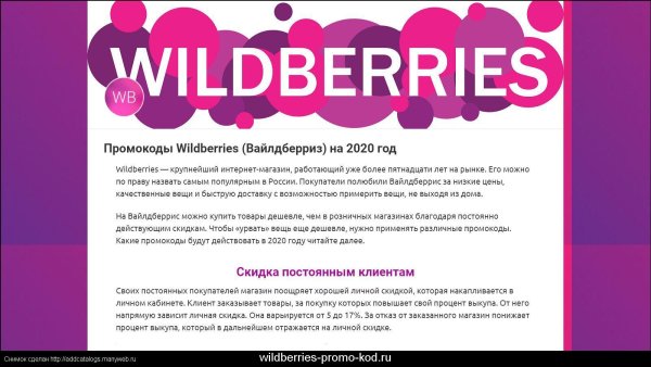 Промокоды Wildberries