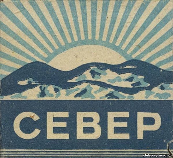 Папиросы Север