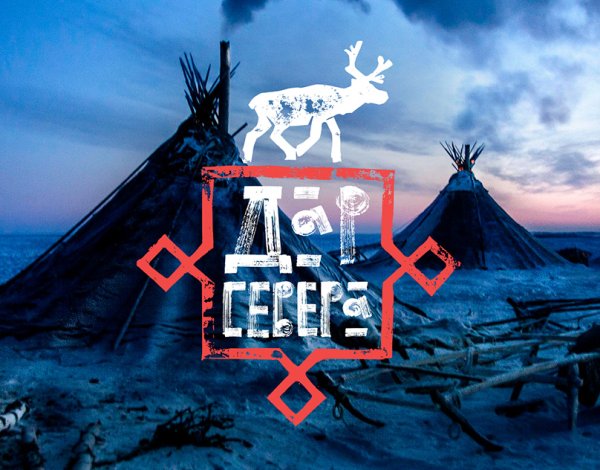 Дары севера