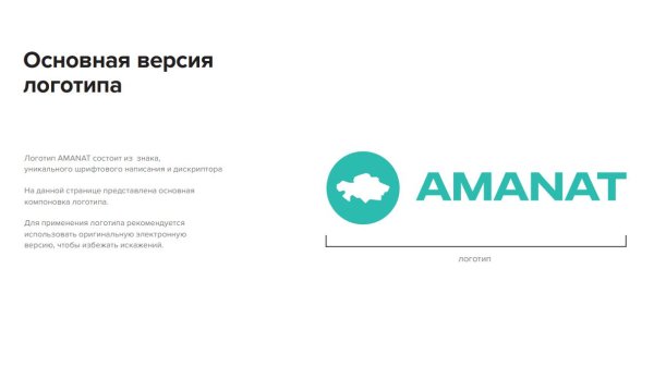 Новая эмблема Аманат