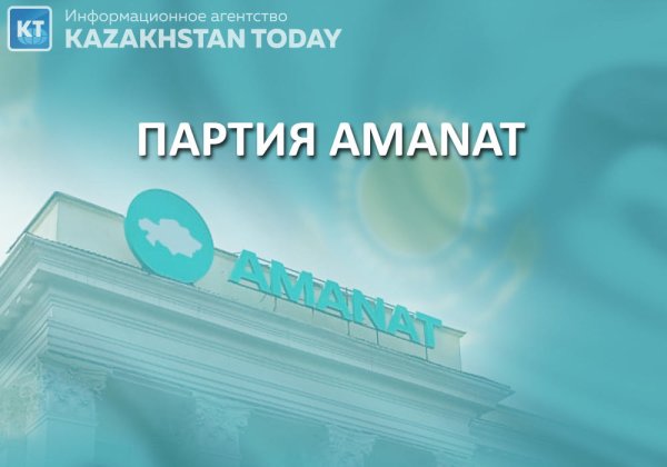 Партия Аманат Казахстан