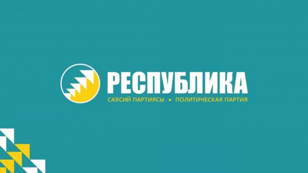 Партия Республика